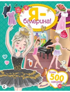 Я - балерина! Более 500 наклеек