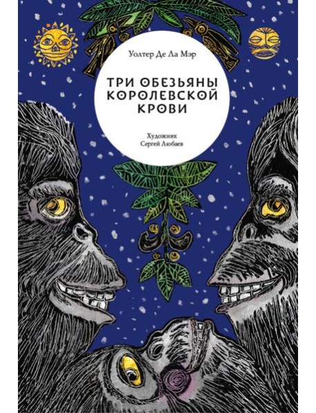 Три обезьяны королевской крови