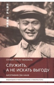 Служить,а не искать выгоду. Биография Сян Наня