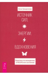 Источник сил, энергии, вдохновения. Практики по вхождению в ресурсное состояние (6154)