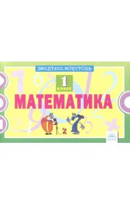 Математика. 1 класс. Экспресс-контроль