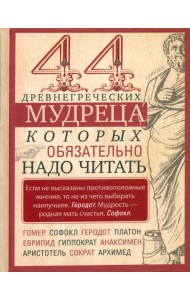44 древнегреческих мудреца, которых обязательно надо читать