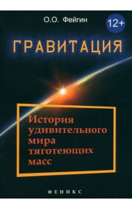 Гравитация. История удивительного мира тяготеющих масс