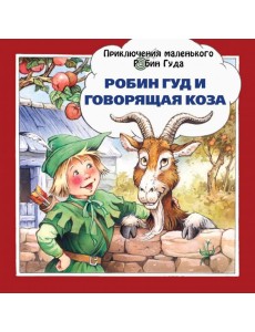 Робин Гуд и говорящая коза Робин Гуд и говорящая коза