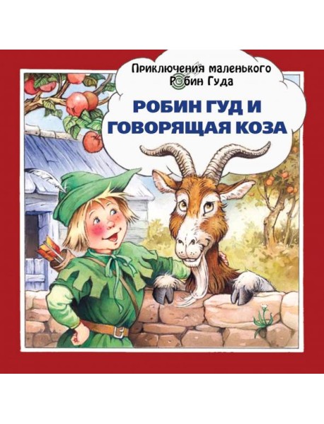 Робин Гуд и говорящая коза
