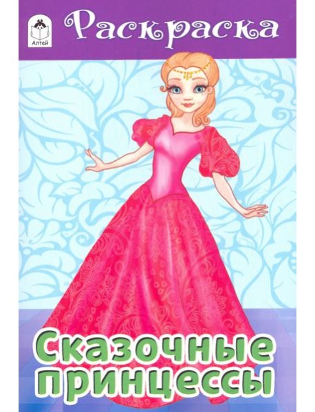 Сказочные принцессы