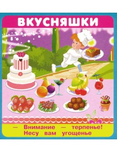 Набор карточек "Вкусняшки" Набор карточек "Вкусняшки"