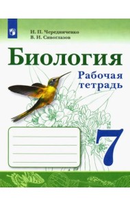 Биология. 7 класс. Рабочая тетрадь. ФГОС