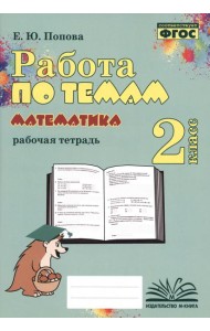 Математика. 2 класс. Работа по темам