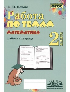Математика. 2 класс. Работа по темам