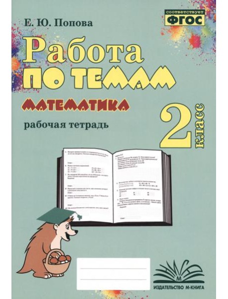 Математика. 2 класс. Работа по темам