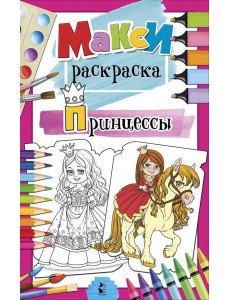 Принцессы Принцессы