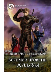 Восьмой уровень. Альвы Восьмой уровень. Альвы