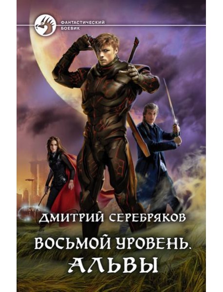 Восьмой уровень. Альвы