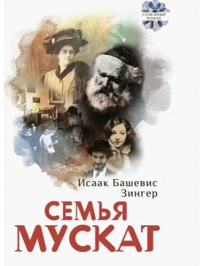 Семья Мускат Семья Мускат