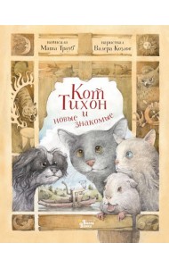 Кот Тихон и новые знакомые