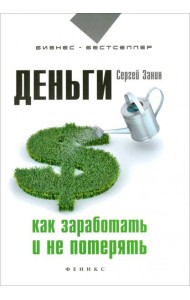 Деньги. Как заработать и не потерять