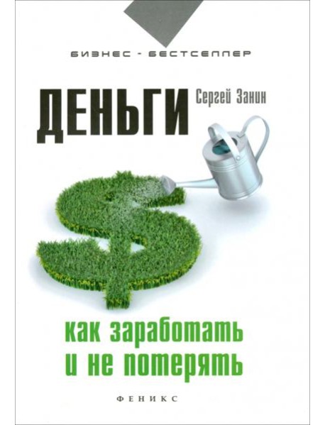 Деньги. Как заработать и не потерять