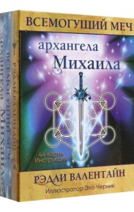 Всемогущий меч архангела Михаила