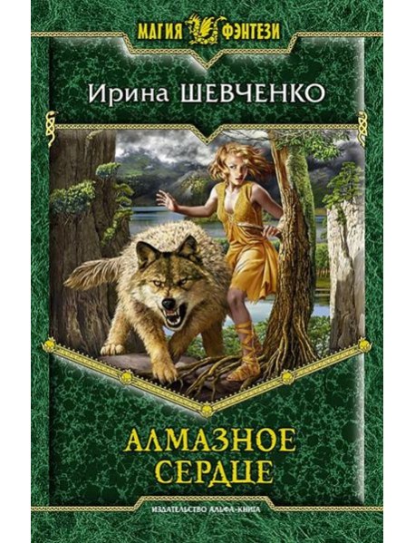 Алмазное сердце