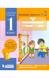 Дневник проекта. 1 класс. Тетрадь №2