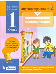 Дневник проекта. 1 класс. Тетрадь №2