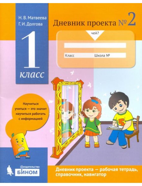Дневник проекта. 1 класс. Тетрадь №2