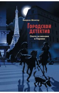 Городской детектив.Охота за мехами в Париже