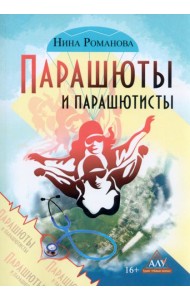 Парашюты и парашютисты