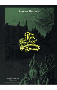 Пак с Волшебных Холмов