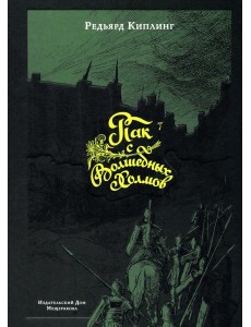 Пак с Волшебных Холмов Пак с Волшебных Холмов