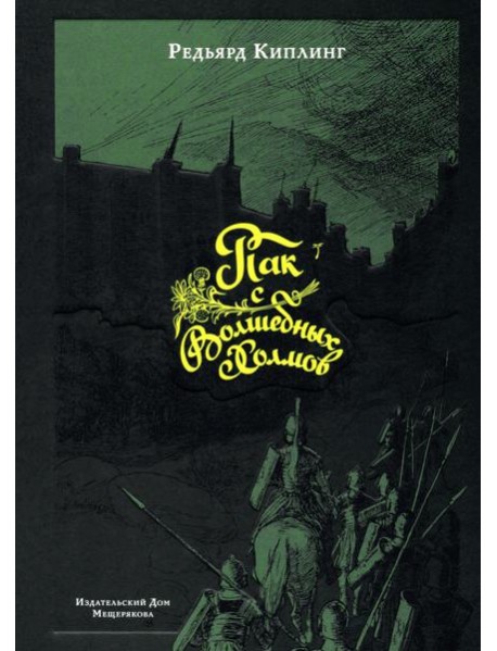 Пак с Волшебных Холмов