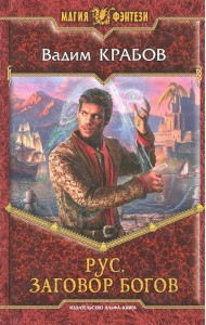 Рус 4. Заговор Богов