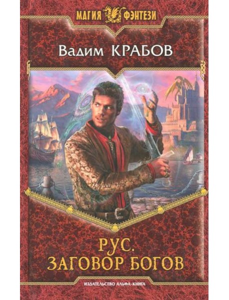 Рус 4. Заговор Богов