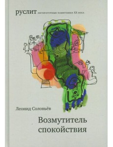 Возмутитель спокойствия Возмутитель спокойствия