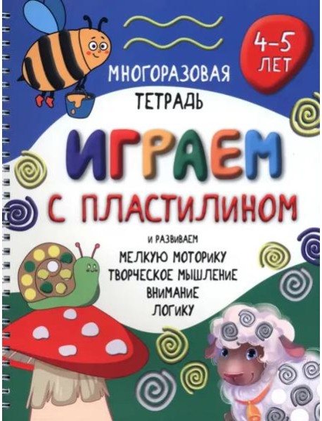 ИГРАЕМ С ПЛАСТИЛИНОМ для детей 4-5 лет
