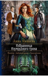 Избранница Изумрудного трона