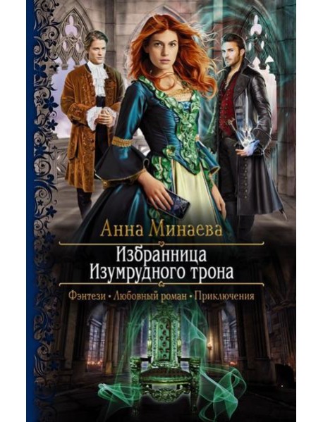 Избранница Изумрудного трона
