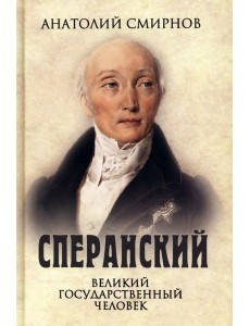 Сперанский. Великий государственный человек Сперанский. Великий государственный человек