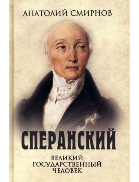 Сперанский. Великий государственный человек