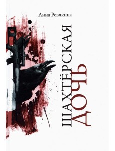 Шахтерская дочь Шахтерская дочь