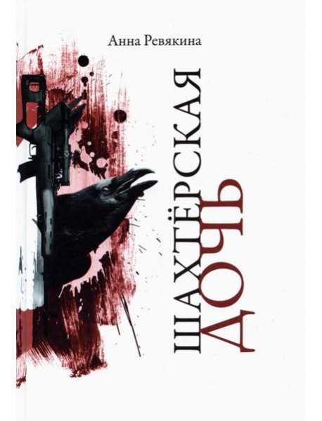 Шахтерская дочь