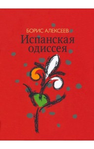 Испанская одиссея. Сборник прозы