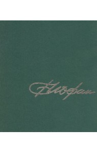 Архитектор Борис Иофан