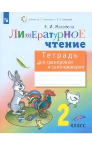 Литературное чтение. 2 класс. Тетрадь для тренировки и самопроверки. ФГОС