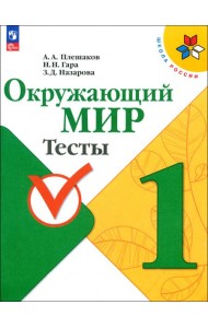 Окружающий мир. 1 класс. Тесты. ФГОС