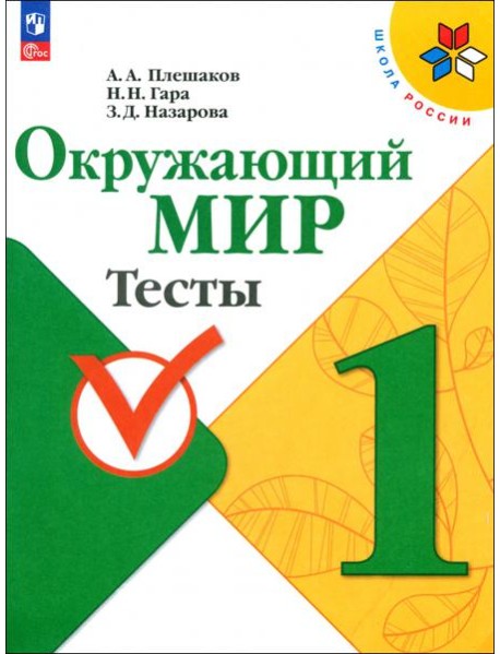 Окружающий мир. 1 класс. Тесты. ФГОС