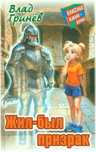 Жил-был призрак