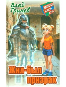 Жил-был призрак