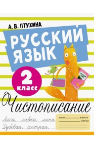 Русский язык. 2 класс. Чистописание